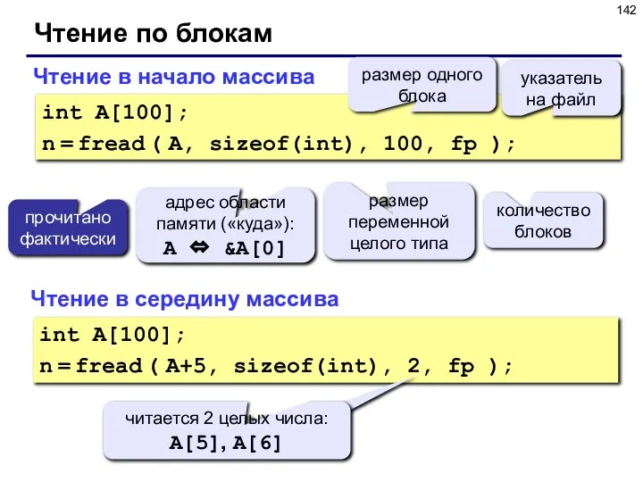 Чтение по блокам Чтение в начало массива int A[100]; n =