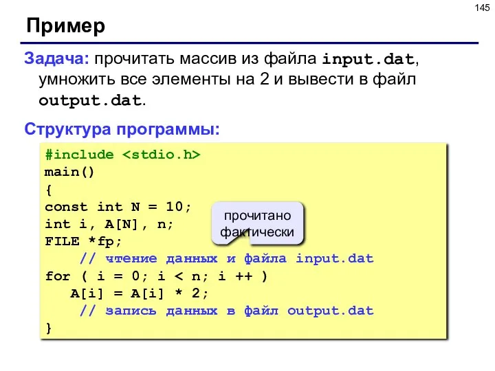 Пример Задача: прочитать массив из файла input.dat, умножить все элементы на