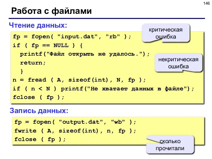 Работа с файлами fp = fopen( "input.dat", "rb" ); if (