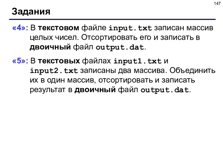 Задания «4»: В текстовом файле input.txt записан массив целых чисел. Отсортировать