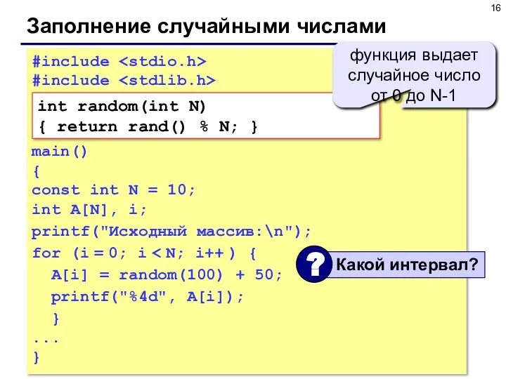 Заполнение случайными числами #include #include main() { const int N =