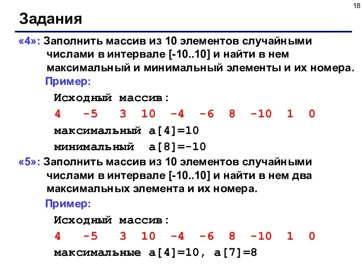 Задания «4»: Заполнить массив из 10 элементов случайными числами в интервале