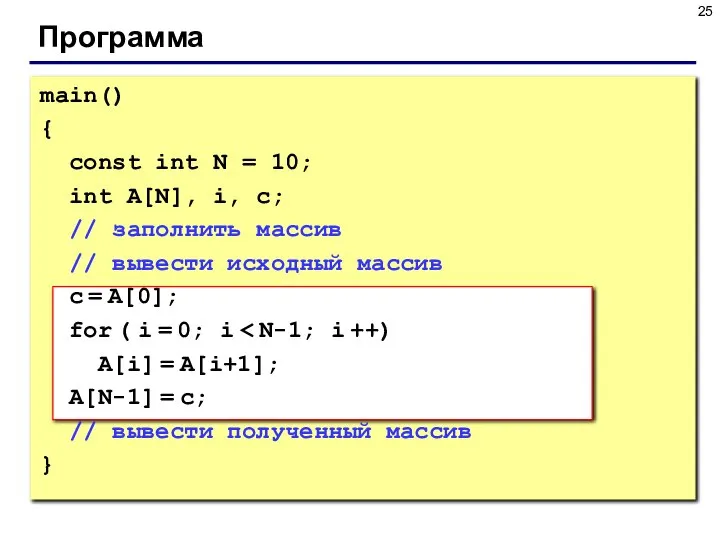 Программа main() { const int N = 10; int A[N], i,