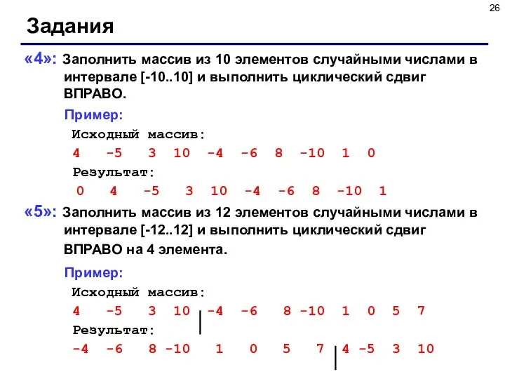 Задания «4»: Заполнить массив из 10 элементов случайными числами в интервале