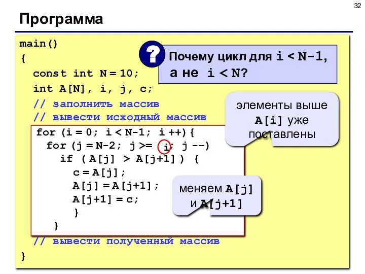 Программа main() { const int N = 10; int A[N], i,