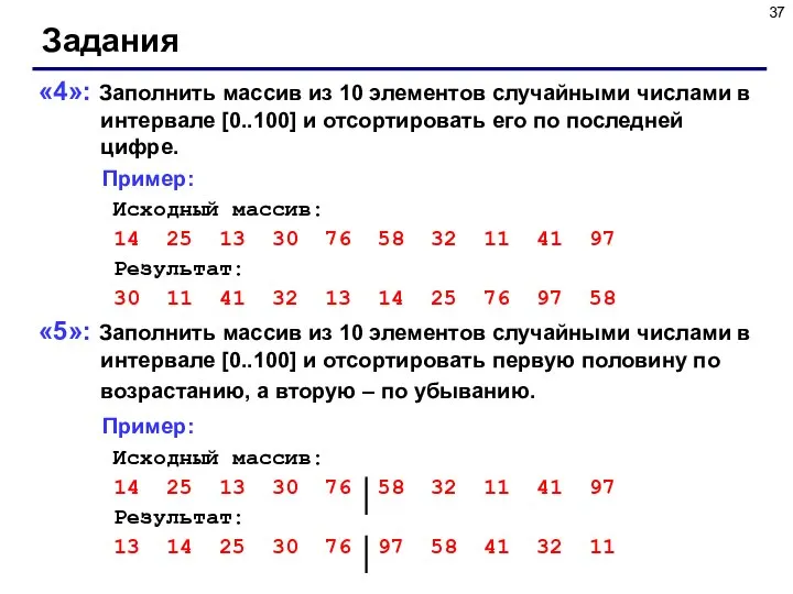 Задания «4»: Заполнить массив из 10 элементов случайными числами в интервале