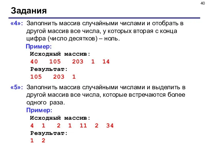 Задания «4»: Заполнить массив случайными числами и отобрать в другой массив