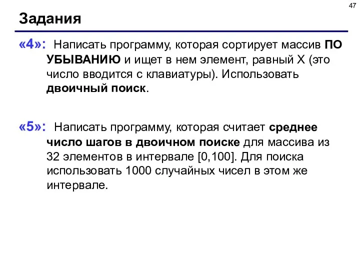 Задания «4»: Написать программу, которая сортирует массив ПО УБЫВАНИЮ и ищет