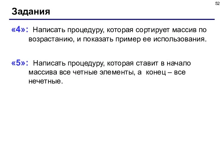 Задания «4»: Написать процедуру, которая сортирует массив по возрастанию, и показать