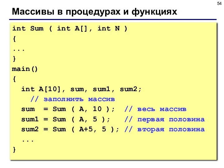 Массивы в процедурах и функциях int Sum ( int A[], int