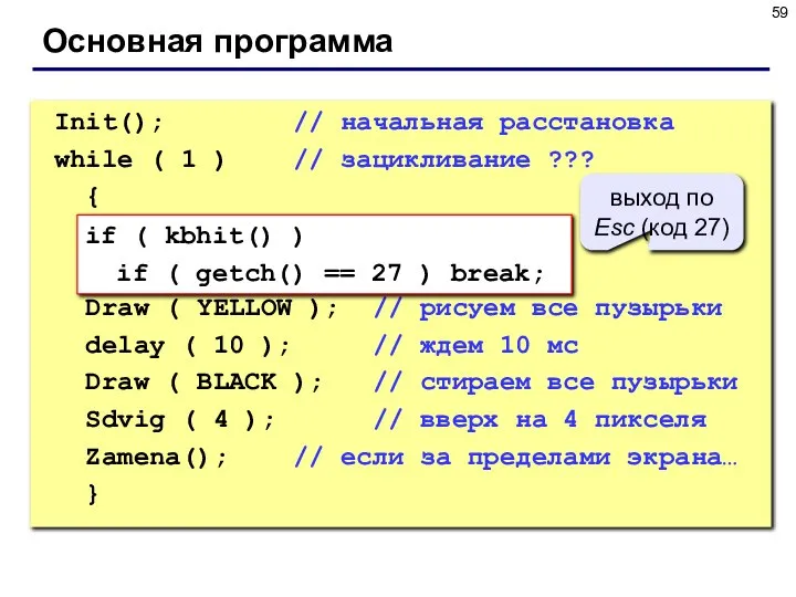 Основная программа Init(); // начальная расстановка while ( 1 ) //