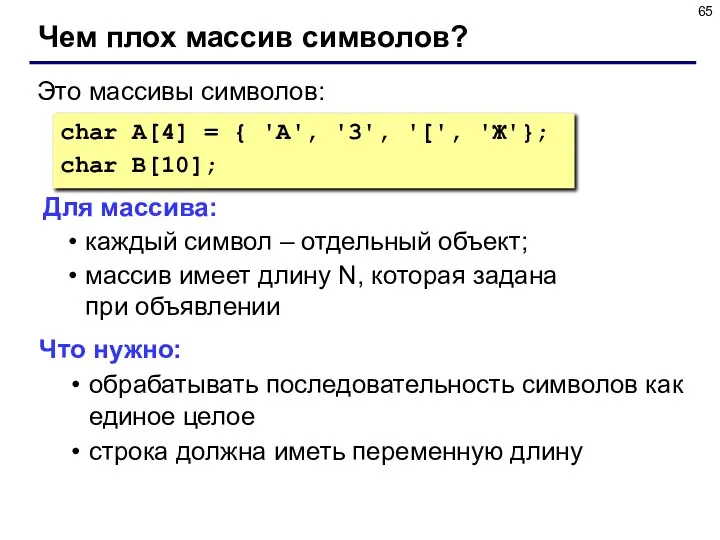 Чем плох массив символов? char A[4] = { 'A', '3', '[',