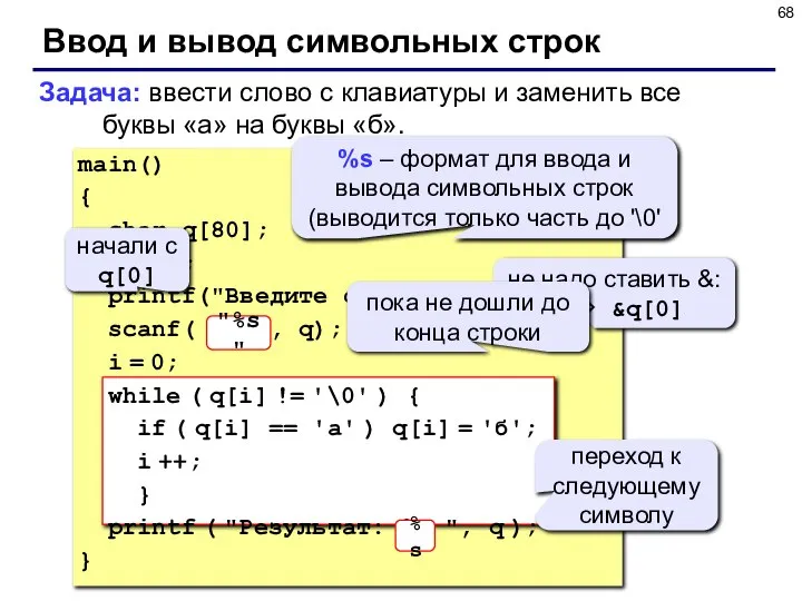 Ввод и вывод символьных строк Задача: ввести слово с клавиатуры и