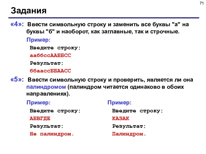 Задания «4»: Ввести символьную строку и заменить все буквы "а" на