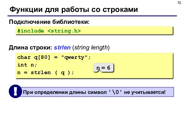 Функции для работы со строками Длина строки: strlen (string length) Подключение