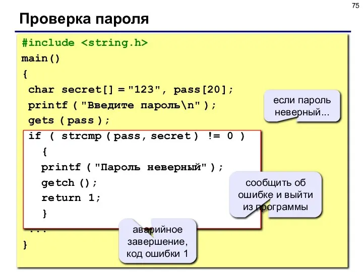 Проверка пароля #include main() { char secret[] = "123", pass[20]; printf