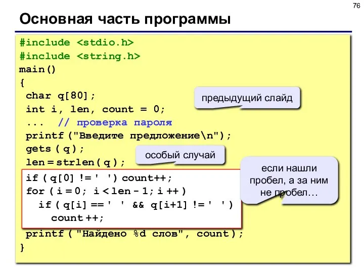 Основная часть программы #include #include main() { char q[80]; int i,