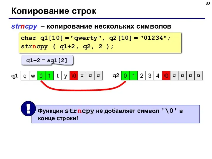 Копирование строк strncpy – копирование нескольких символов char q1[10] = "qwerty",