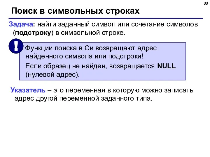 Поиск в символьных строках Задача: найти заданный символ или сочетание символов