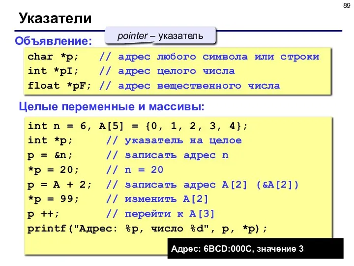 Указатели char *p; // адрес любого символа или строки int *pI;