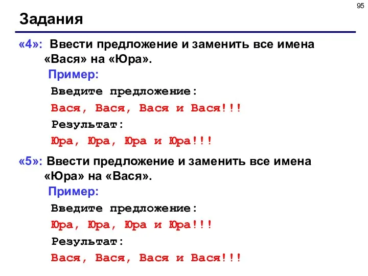 Задания «4»: Ввести предложение и заменить все имена «Вася» на «Юра».