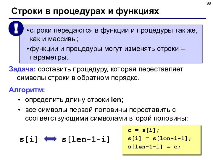 Строки в процедурах и функциях Задача: составить процедуру, которая переставляет символы