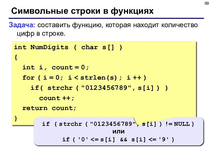 Символьные строки в функциях Задача: составить функцию, которая находит количество цифр