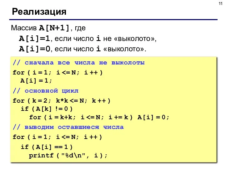 Реализация // сначала все числа не выколоты for ( i =