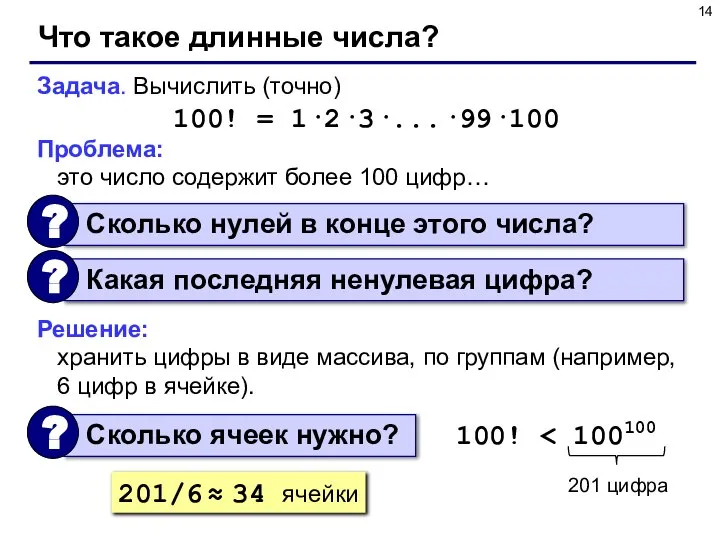 Что такое длинные числа? Задача. Вычислить (точно) 100! = 1·2·3·...·99·100 Проблема: