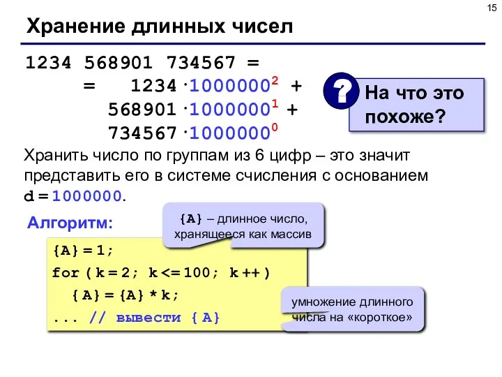 Хранение длинных чисел 1234 568901 734567 = = 1234·10000002 + 568901·10000001