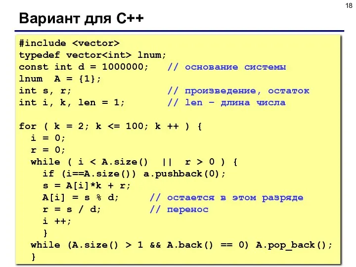 Вариант для С++ #include typedef vector lnum; const int d =