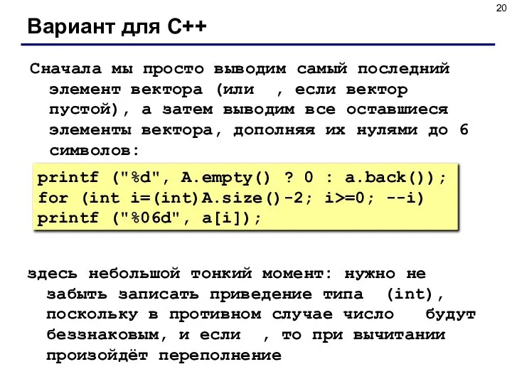 Вариант для С++ Сначала мы просто выводим самый последний элемент вектора