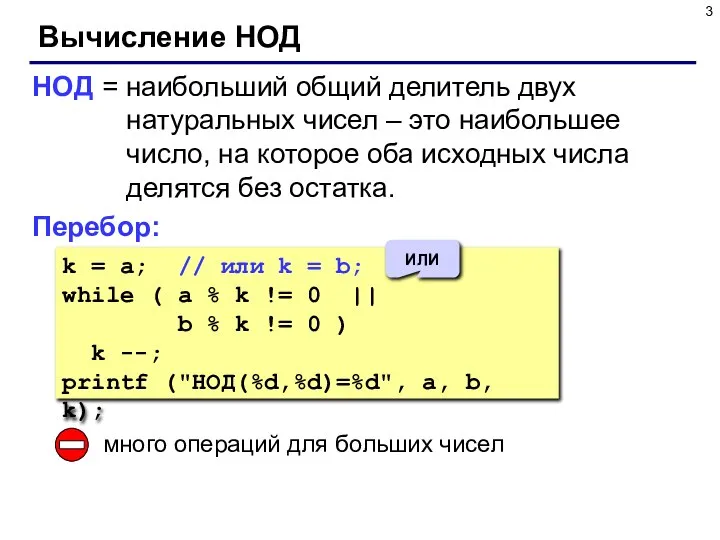 Вычисление НОД НОД = наибольший общий делитель двух натуральных чисел –