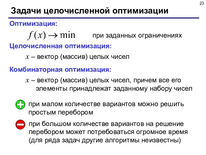 Задачи целочисленной оптимизации Оптимизация: при заданных ограничениях Целочисленная оптимизация: x –