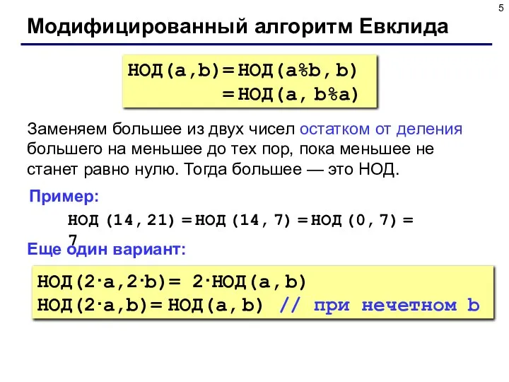 Модифицированный алгоритм Евклида НОД(a,b)= НОД(a%b, b) = НОД(a, b%a) Заменяем большее