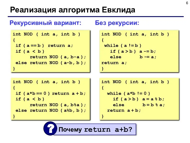 Реализация алгоритма Евклида Рекурсивный вариант: Без рекурсии: int NOD ( int