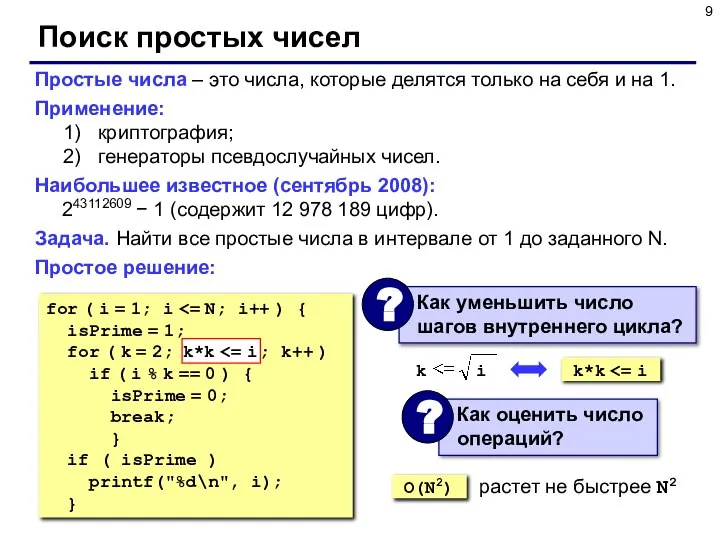 Поиск простых чисел Простые числа – это числа, которые делятся только