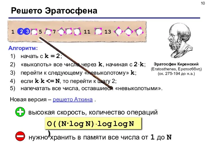 Решето Эратосфена Эратосфен Киренский (Eratosthenes, Ερατοσθδνη) (ок. 275-194 до н.э.) Новая