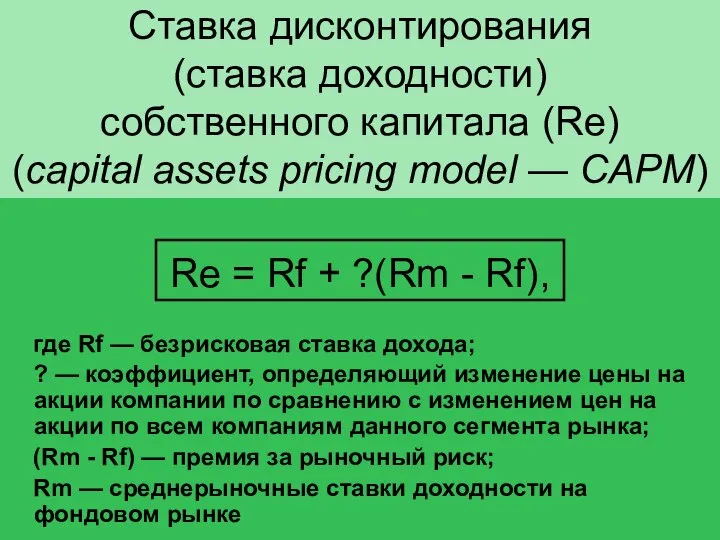 Ставка дисконтирования (ставка доходности) собственного капитала (Re) (capital assets pricing model