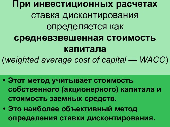 При инвестиционных расчетах ставка дисконтирования определяется как средневзвешенная стоимость капитала (weighted