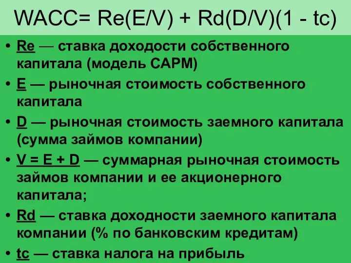 WACC= Re(E/V) + Rd(D/V)(1 - tc) Re — ставка доходости собственного