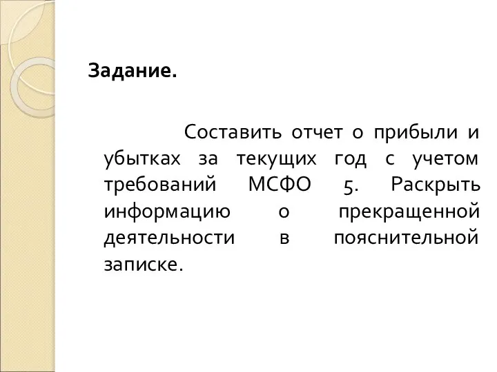 Задание. Составить отчет о прибыли и убытках за текущих год с