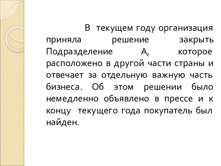 В текущем году организация приняла решение закрыть Подразделение А, которое расположено