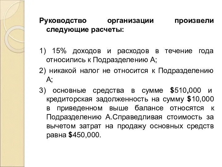 Руководство организации произвели следующие расчеты: 1) 15% доходов и расходов в