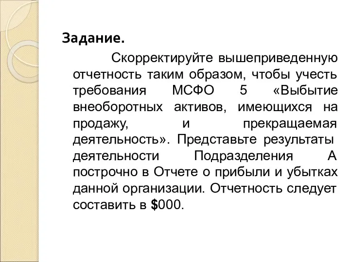 Задание. Скорректируйте вышеприведенную отчетность таким образом, чтобы учесть требования МСФО 5