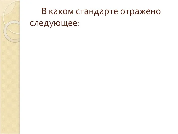 В каком стандарте отражено следующее: