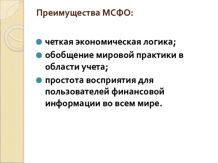 Преимущества МСФО: четкая экономическая логика; обобщение мировой практики в области учета;