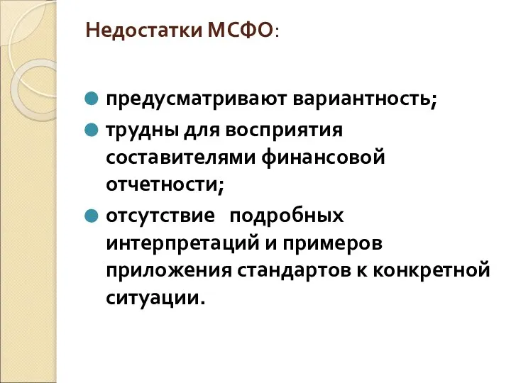 Недостатки МСФО: предусматривают вариантность; трудны для восприятия составителями финансовой отчетности; отсутствие