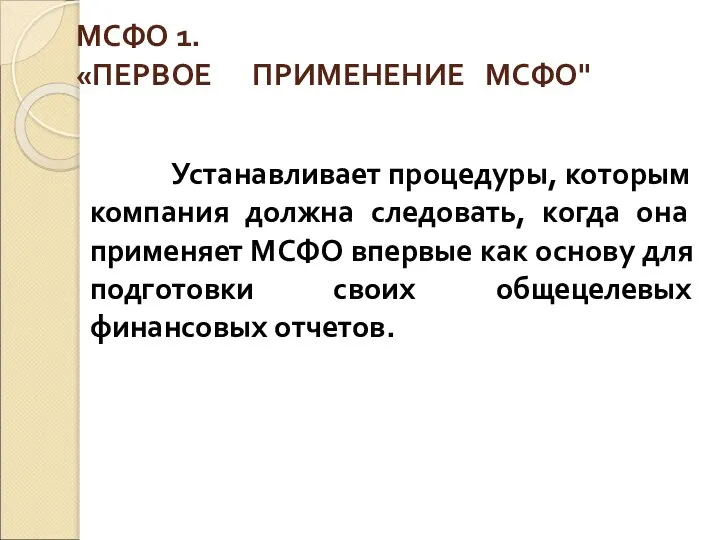 МСФО 1. «ПЕРВОЕ ПРИМЕНЕНИЕ МСФО" Устанавливает процедуры, которым компания должна следовать,