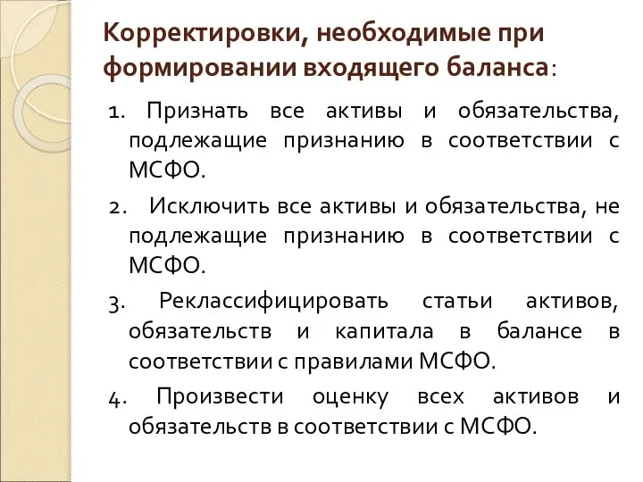 Корректировки, необходимые при формировании входящего баланса: 1. Признать все активы и